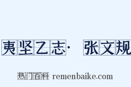 夷坚乙志·张文规是什么意思的图片